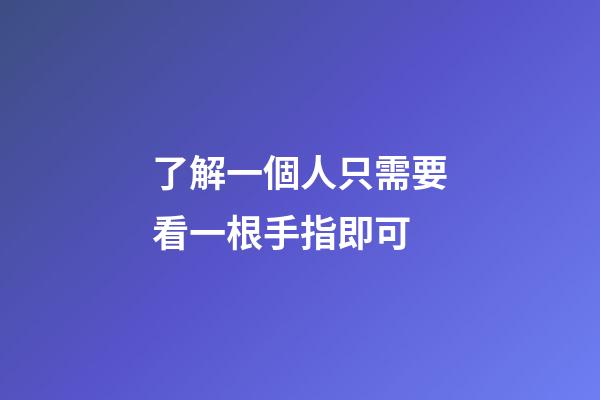了解一個人只需要看一根手指即可