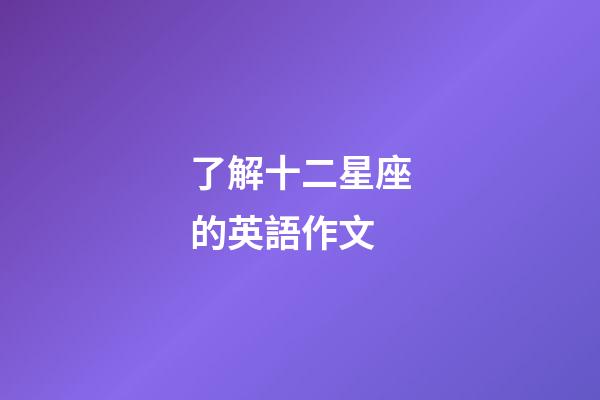 了解十二星座的英語作文-第1張-星座運勢-玄機派