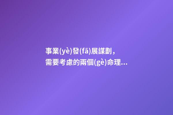 事業(yè)發(fā)展謀劃，需要考慮的兩個(gè)命理問(wèn)題