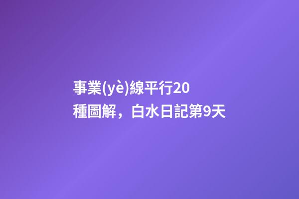 事業(yè)線平行20種圖解，白水日記第9天-第1張-觀點-玄機派