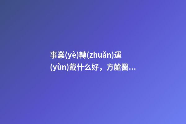 事業(yè)轉(zhuǎn)運(yùn)戴什么好，方艙醫(yī)院人員與物品進(jìn)出流程指引-第1張-觀點(diǎn)-玄機(jī)派