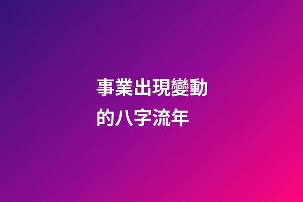 事業出現變動的八字流年