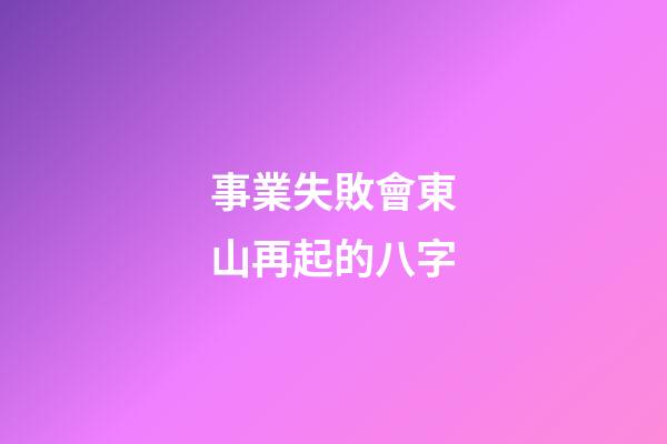 事業失敗會東山再起的八字