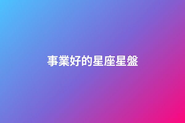 事業好的星座星盤-第1張-星座運勢-玄機派