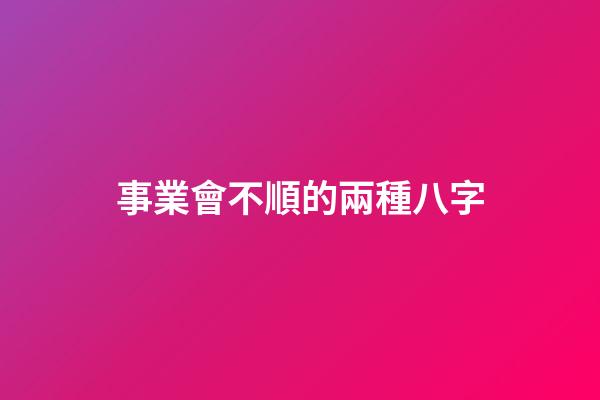 事業會不順的兩種八字