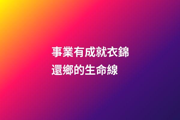 事業有成就衣錦還鄉的生命線