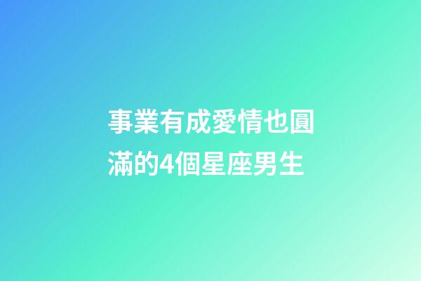 事業有成愛情也圓滿的4個星座男生