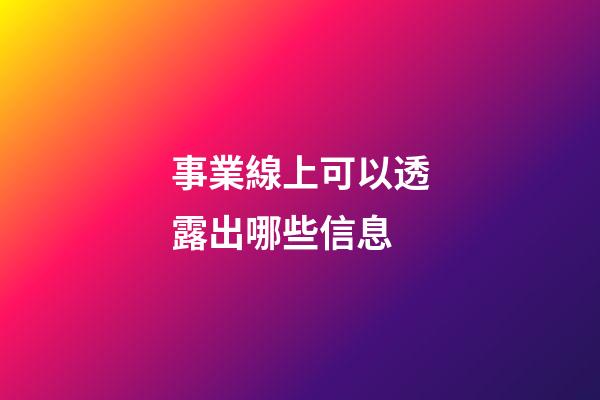 事業線上可以透露出哪些信息?