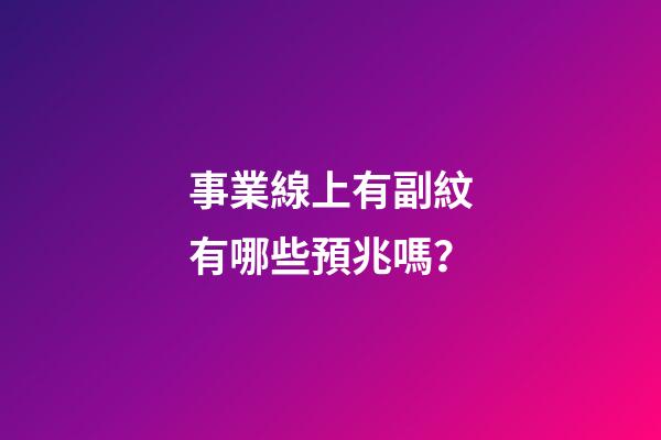 事業線上有副紋有哪些預兆嗎？