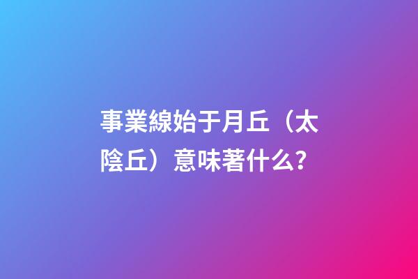 事業線始于月丘（太陰丘）意味著什么？