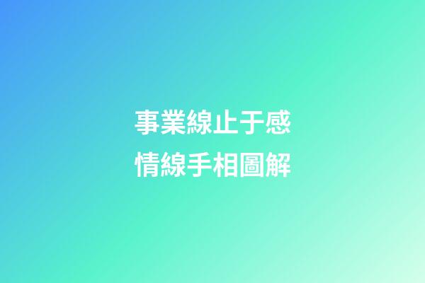 事業線止于感情線手相圖解
