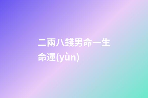 二兩八錢男命一生命運(yùn)(聊齋《八大王》，你是否也渴望擁有一雙無寶不識的眼睛？)-第1張-觀點(diǎn)-玄機(jī)派