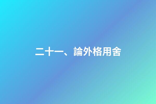 二十一、論外格用舍