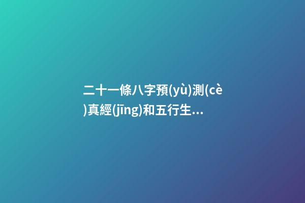 二十一條八字預(yù)測(cè)真經(jīng)和五行生克制化詳解