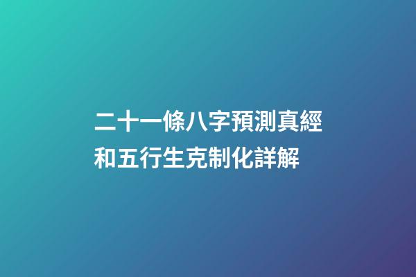 二十一條八字預測真經和五行生克制化詳解