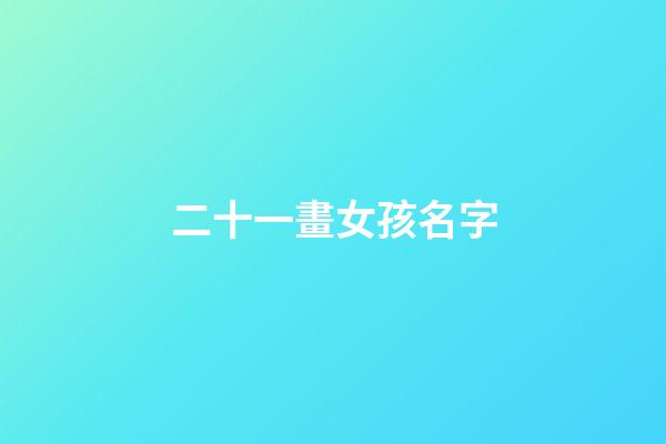 二十一畫女孩名字(二十一畫女孩名字好不好)