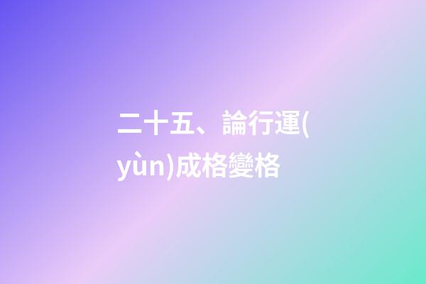 二十五、論行運(yùn)成格變格