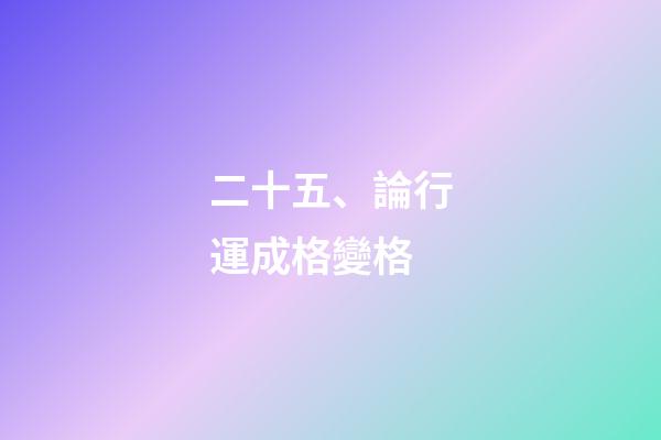二十五、論行運成格變格