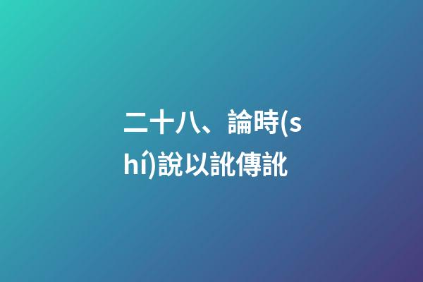 二十八、論時(shí)說以訛傳訛