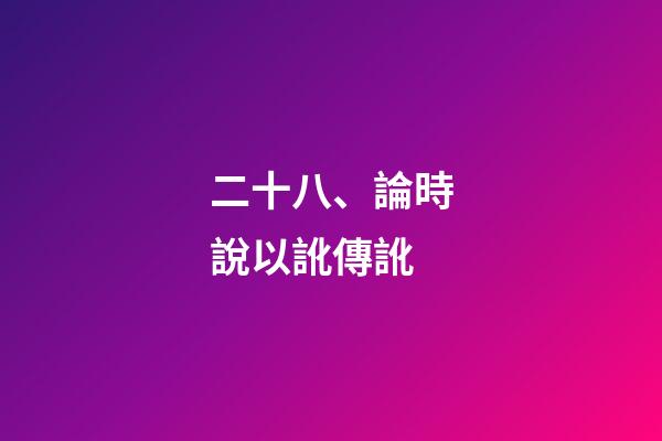 二十八、論時說以訛傳訛