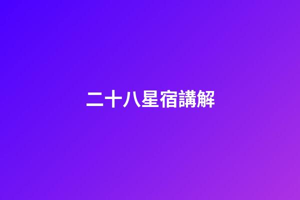 二十八星宿講解