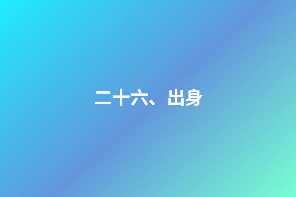 二十六、出身