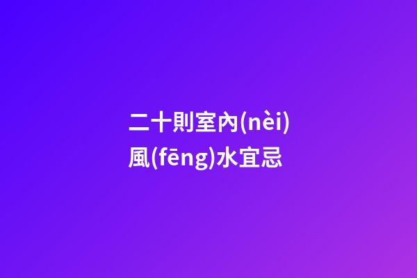 二十則室內(nèi)風(fēng)水宜忌