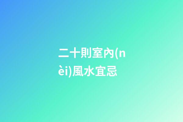 二十則室內(nèi)風水宜忌