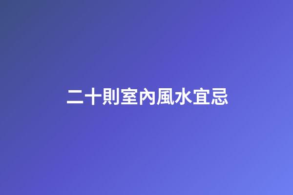 二十則室內風水宜忌