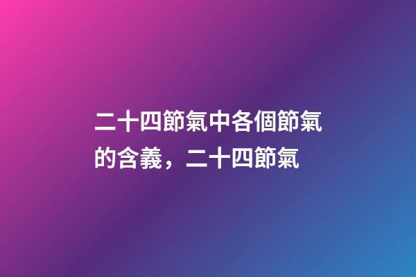 二十四節氣中各個節氣的含義，二十四節氣-第1張-觀點-玄機派