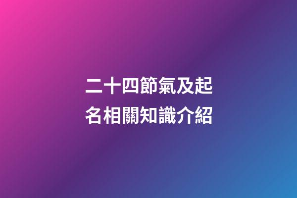 二十四節氣及起名相關知識介紹