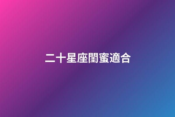 二十星座閨蜜適合-第1張-星座運勢-玄機派