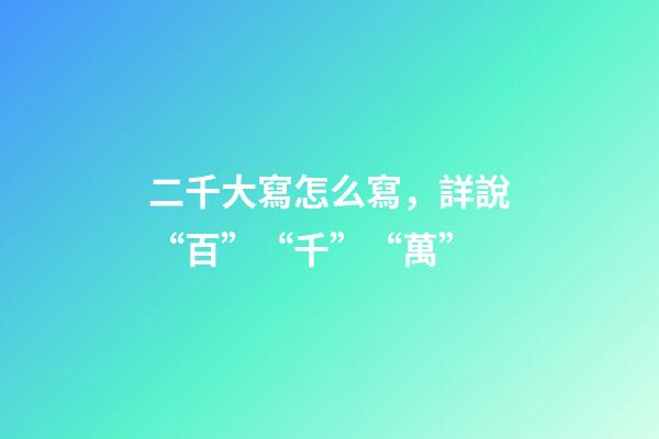 二千大寫怎么寫，詳說“百”“千”“萬”-第1張-觀點-玄機(jī)派