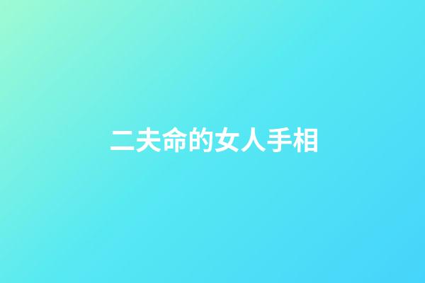 二夫命的女人手相(古窯SHOW走進(jìn)景德鎮(zhèn)，感受非遺老手藝的千年傳承)-第1張-觀點(diǎn)-玄機(jī)派