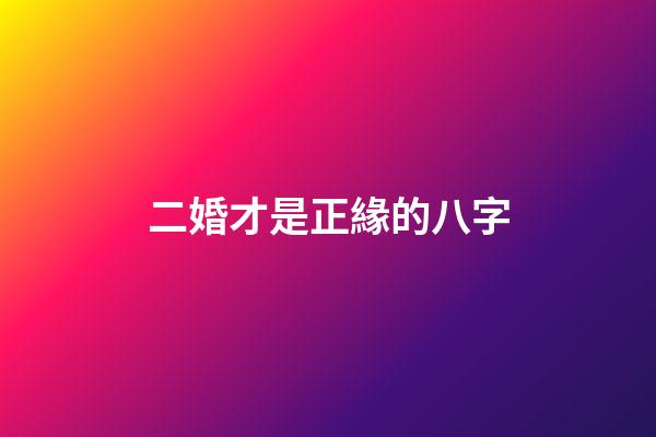 二婚才是正緣的八字(2018年將會有正緣出現的生肖)-第1張-觀點-玄機派