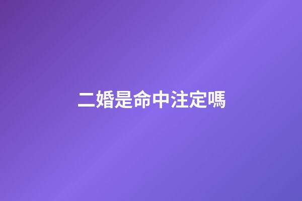 二婚是命中注定嗎(二婚夫妻到底能走多遠，這3個女人的親身經(jīng)歷告訴你，命中注定了)-第1張-觀點-玄機派