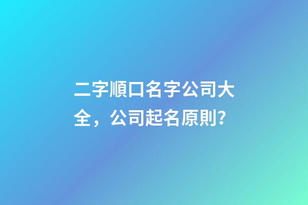 二字順口名字公司大全，公司起名原則？-第1張-公司起名-玄機派