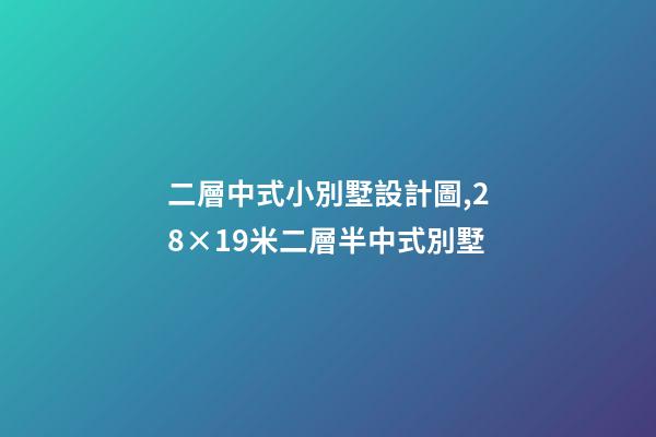 二層中式小別墅設計圖,28×19米二層半中式別墅-第1張-觀點-玄機派