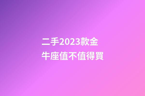 二手2023款金牛座值不值得買
