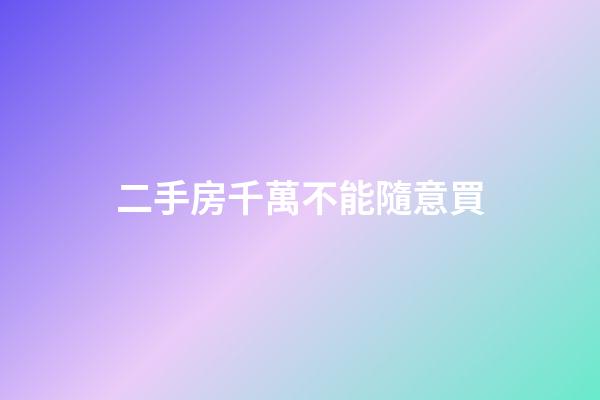 二手房千萬不能隨意買