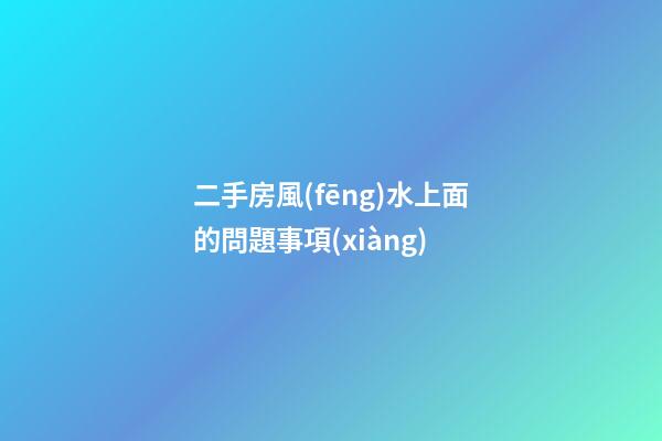 二手房風(fēng)水上面的問題事項(xiàng)