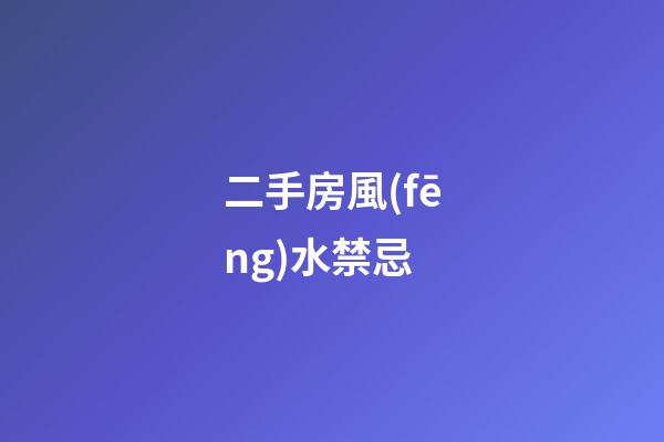 二手房風(fēng)水禁忌