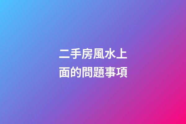 二手房風水上面的問題事項