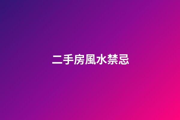 二手房風水禁忌