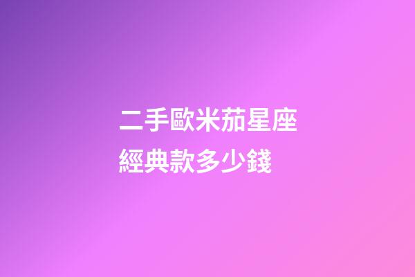 二手歐米茄星座經典款多少錢-第1張-星座運勢-玄機派