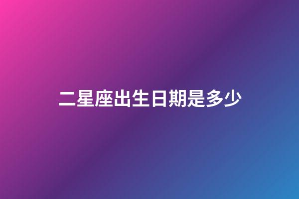 二星座出生日期是多少