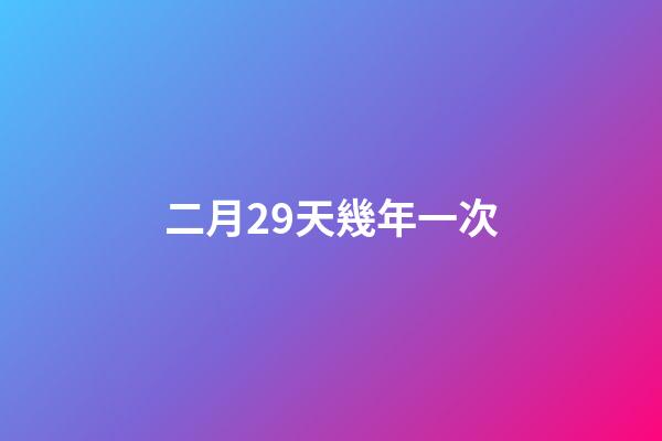 二月29天幾年一次