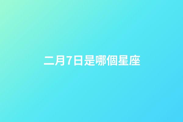 二月7日是哪個星座-第1張-星座運勢-玄機派