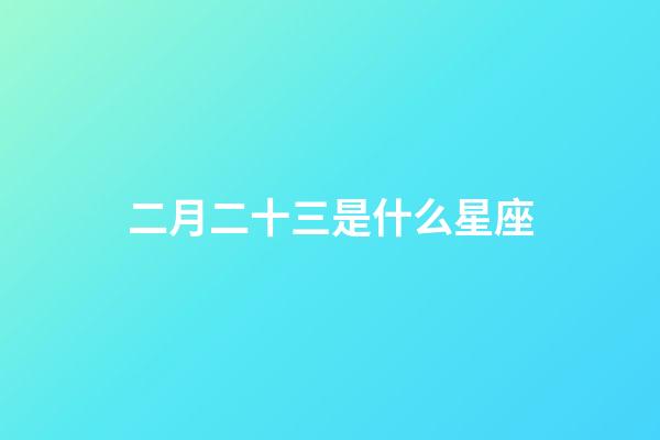 二月二十三是什么星座（星座是按陰歷還是陽歷）-第1張-星座運勢-玄機派