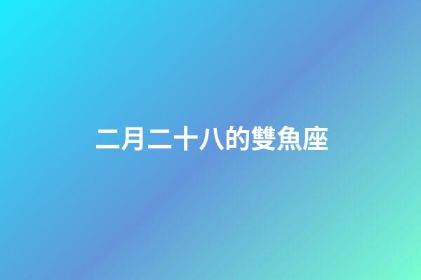 二月二十八的雙魚座-第1張-星座運勢-玄機派